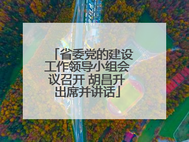 省委党的建设工作领导小组会议召开 胡昌升出席并讲话