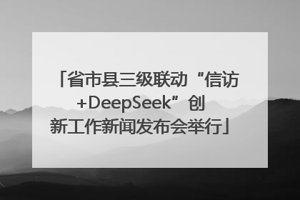 省市县三级联动“信访+DeepSeek”创新工作新闻发布会举行