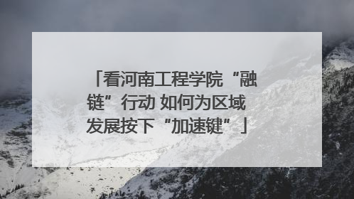 看河南工程学院“融链”行动 如何为区域发展按下“加速键”