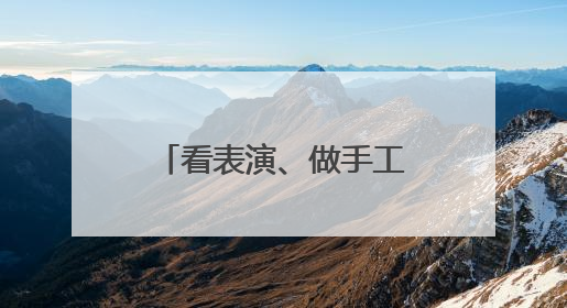 看表演、做手工、包粽子……北京多社区开展丰富活动庆端午
