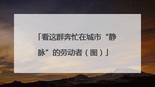 看这群奔忙在城市“静脉”的劳动者（图）
