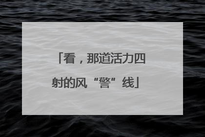 看，那道活力四射的风“警”线