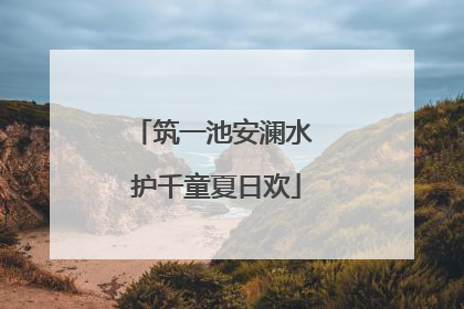 筑一池安澜水 护千童夏日欢