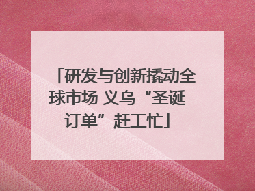 研发与创新撬动全球市场 义乌“圣诞订单”赶工忙