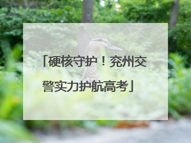 硬核守护！兖州交警实力护航高考