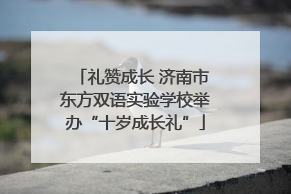 礼赞成长 济南市东方双语实验学校举办“十岁成长礼”