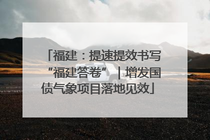 福建：提速提效书写“福建答卷”｜增发国债气象项目落地见效