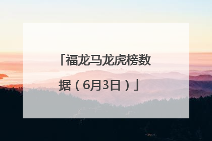 福龙马龙虎榜数据（6月3日）