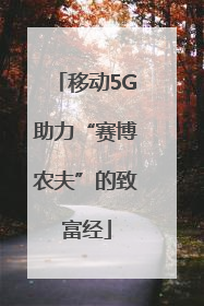 移动5G助力“赛博农夫”的致富经
