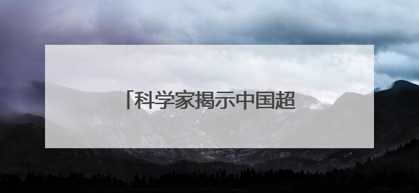 科学家揭示中国超500种毒蘑菇
