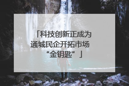 科技创新正成为通城民企开拓市场“金钥匙”
