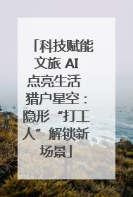 科技赋能文旅 AI点亮生活 猎户星空：隐形“打工人”解锁新场景