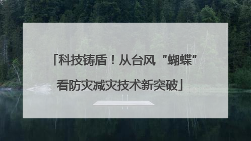 科技铸盾！从台风“蝴蝶” 看防灾减灾技术新突破