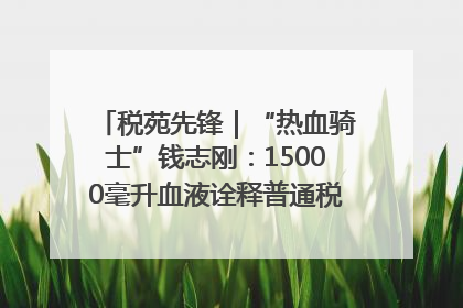 税苑先锋｜“热血骑士”钱志刚：15000毫升血液诠释普通税官的非凡承诺