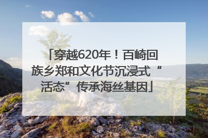 穿越620年！百崎回族乡郑和文化节沉浸式“活态”传承海丝基因