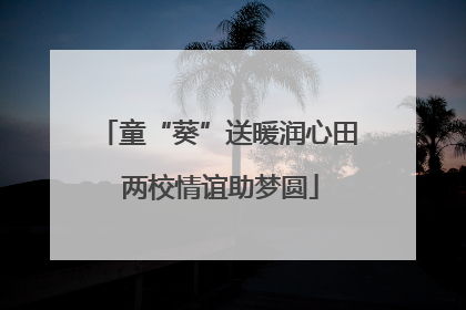 童“葵”送暖润心田 两校情谊助梦圆
