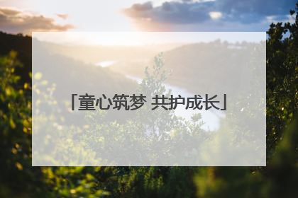 童心筑梦 共护成长