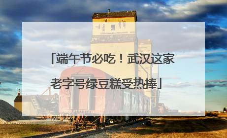 端午节必吃！武汉这家老字号绿豆糕受热捧