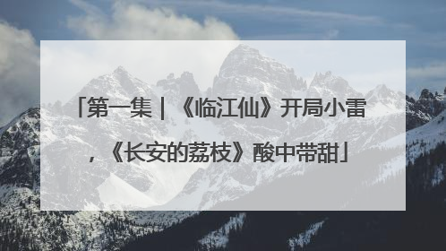 第一集｜《临江仙》开局小雷，《长安的荔枝》酸中带甜