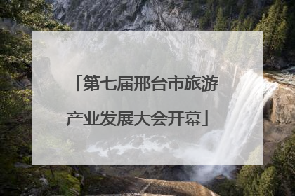 第七届邢台市旅游产业发展大会开幕