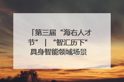第三届“海右人才节”｜“智汇历下” 具身智能领域场景对接会举办