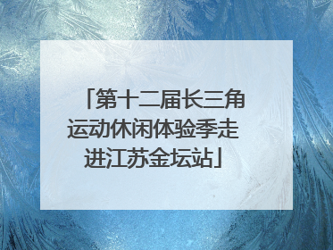 第十二届长三角运动休闲体验季走进江苏金坛站
