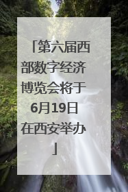 第六届西部数字经济博览会将于6月19日在西安举办
