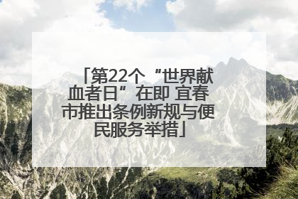第22个“世界献血者日”在即 宜春市推出条例新规与便民服务举措