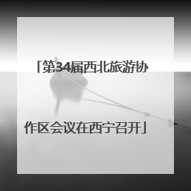 第34届西北旅游协作区会议在西宁召开