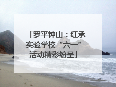 罗平钟山：红承实验学校“六一”活动精彩纷呈