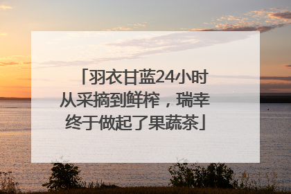 羽衣甘蓝24小时从采摘到鲜榨，瑞幸终于做起了果蔬茶