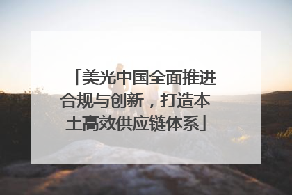 美光中国全面推进合规与创新，打造本土高效供应链体系