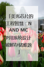 美光芯片的工程智慧：NAND MCP用系统设计破解存储难题