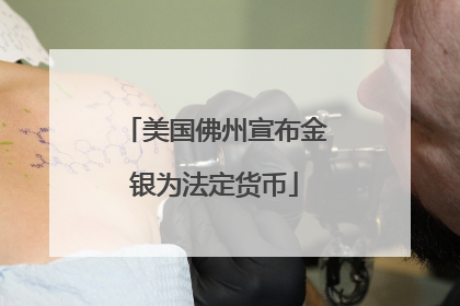美国佛州宣布金银为法定货币