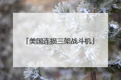 美国连损三架战斗机