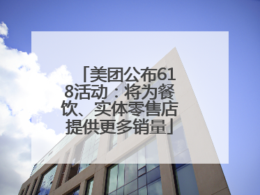 美团公布618活动：将为餐饮、实体零售店提供更多销量