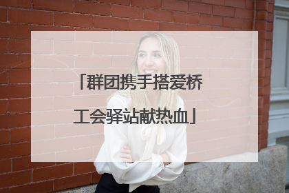 群团携手搭爱桥 工会驿站献热血