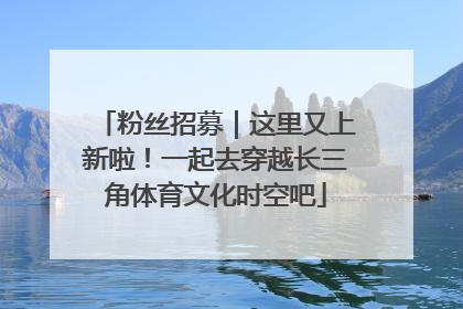 粉丝招募｜这里又上新啦！一起去穿越长三角体育文化时空吧
