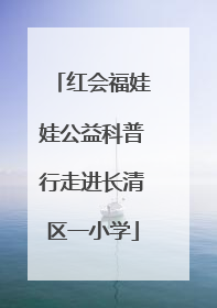 红会福娃娃公益科普行走进长清区一小学