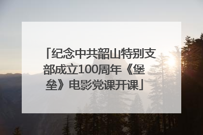 纪念中共韶山特别支部成立100周年《堡垒》电影党课开课