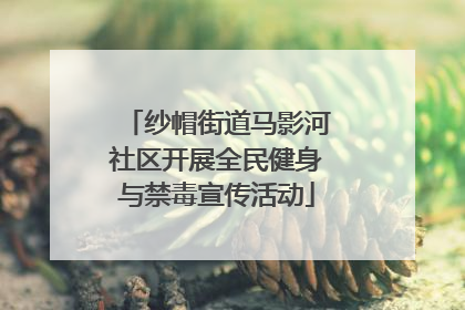 纱帽街道马影河社区开展全民健身与禁毒宣传活动