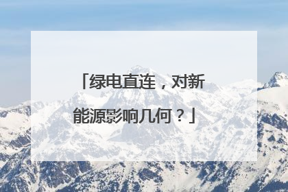 绿电直连，对新能源影响几何？