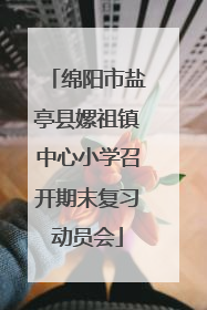 绵阳市盐亭县嫘祖镇中心小学召开期末复习动员会