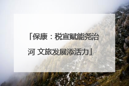 保康：税宣赋能尧治河 文旅发展添活力
