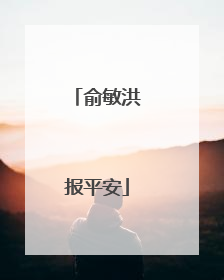 俞敏洪报平安
