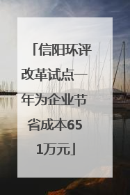 信阳环评改革试点一年为企业节省成本651万元