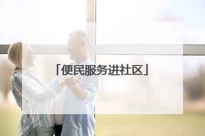 便民服务进社区