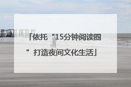 依托“15分钟阅读圈”打造夜间文化生活