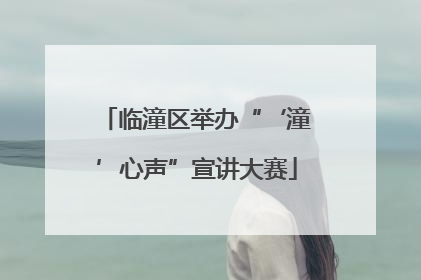 临潼区举办“‘潼’心声”宣讲大赛