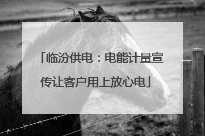 临汾供电：电能计量宣传让客户用上放心电